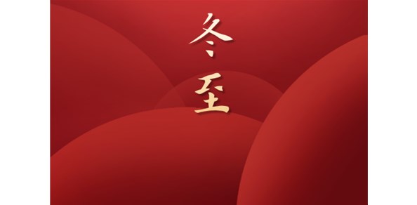 兴源铅笔芯祝大家冬至快乐！